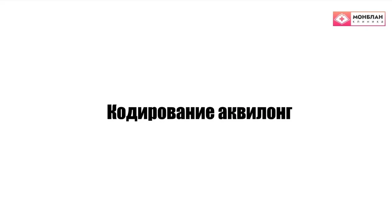 Видеоролик на тему: Кодирование препаратом Аквилонг